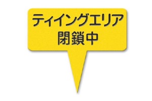 377-IY　ラミネートティイングエリア閉鎖中